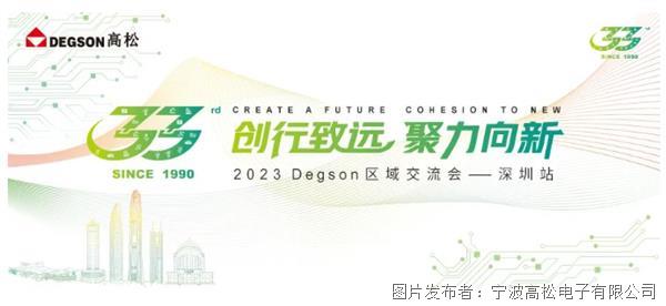 創行致遠 聚力向新！2023 DEGSON高松區域交流會深圳站順利舉辦！