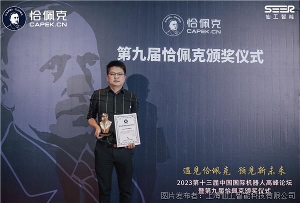 仙工智能荣获恰佩克年度技术创新产品奖！