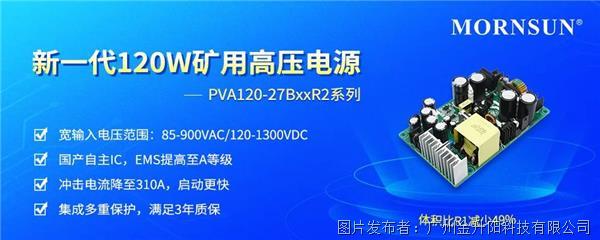 金升陽 | 新一代120W礦用高壓電源PVA120-27BxxR2