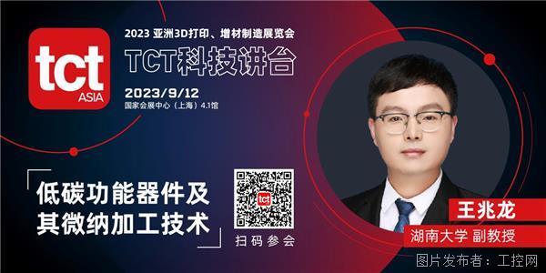 科技講臺 | 湖南大學王兆龍教授：低碳功能器件及其微納加工技術