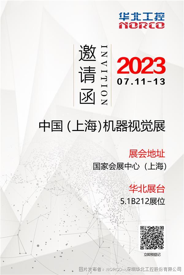 展会邀请 | 7月11-13日，华北工控与您相约中国（上海）机器视觉展