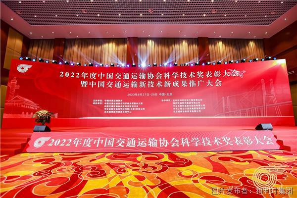 創新融合|和利時受邀參加2022年度中國交通運輸協會科學技術獎表彰大會并發表主題演講