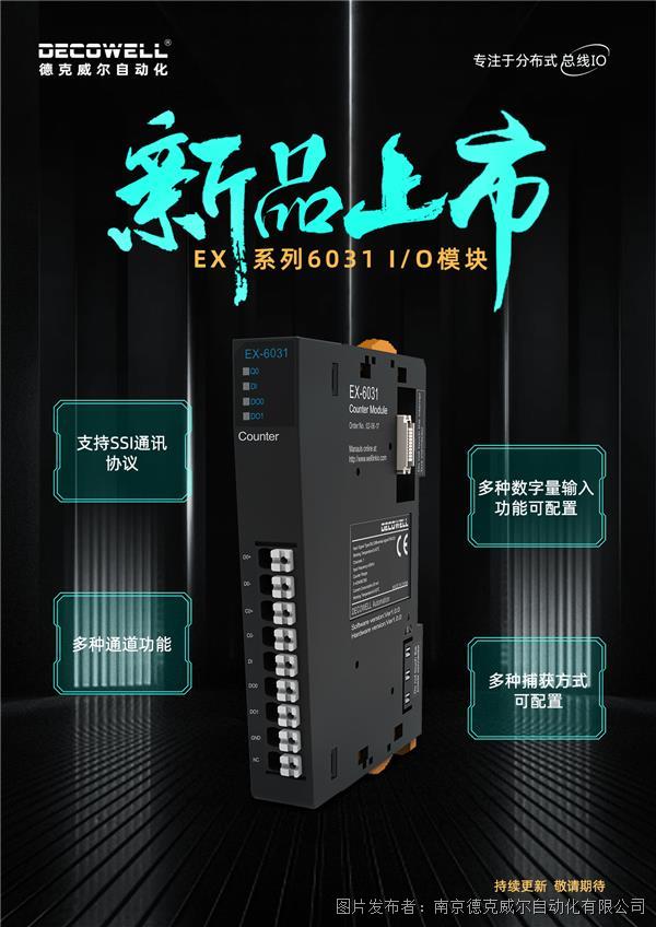 新品發布 | 德克威爾EX系列IO模塊再添新成員——EX-6031