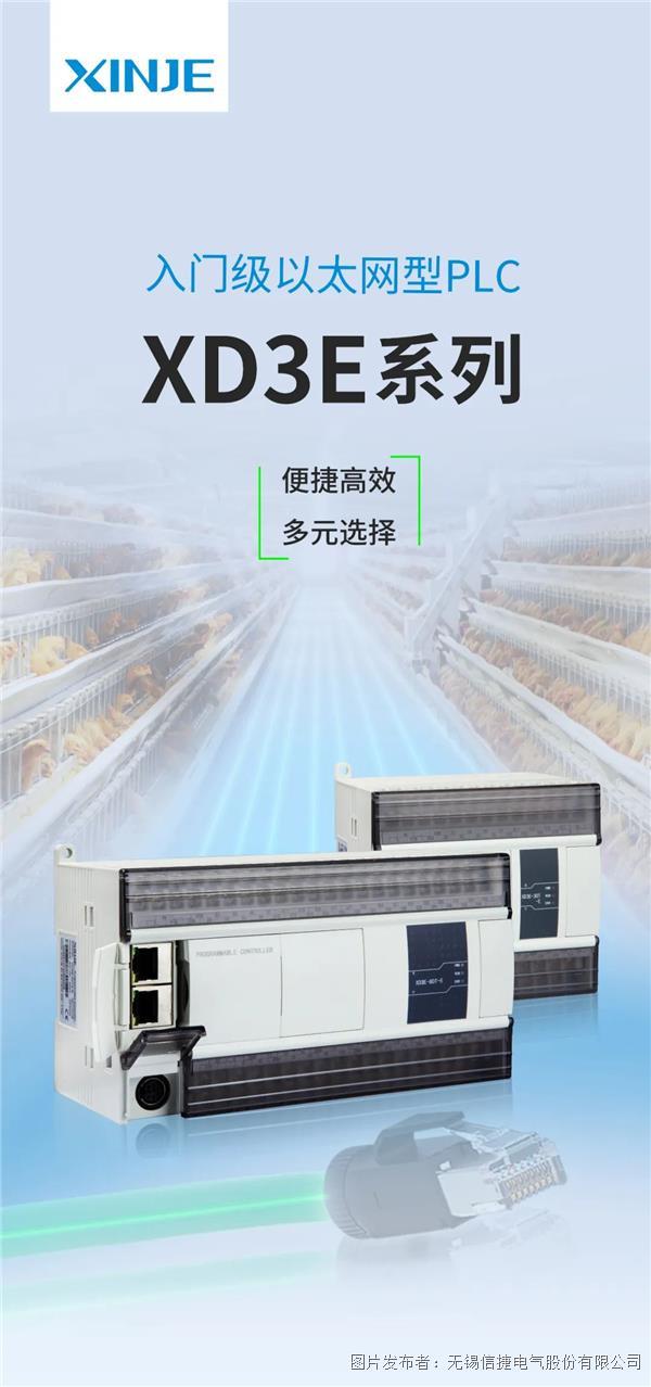 便捷高效，多元选择丨信捷XD3E系列入门级以太网型PLC