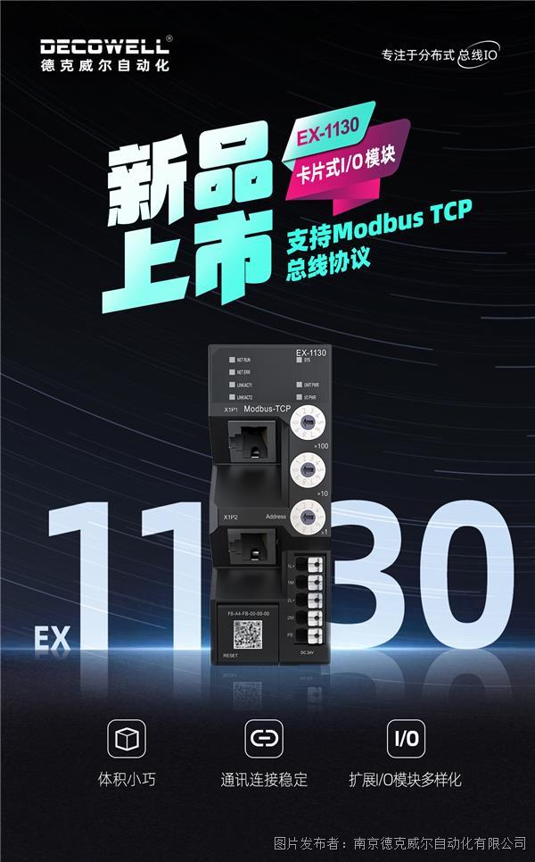 新品發布 | 德克威爾EX系列IO模塊再添新成員——EX-1130 MODBUS-TCP 適配器