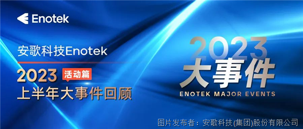 出海策略分享、超級工廠即將竣工，安歌科技Enotek上半年精彩瞬間回顧