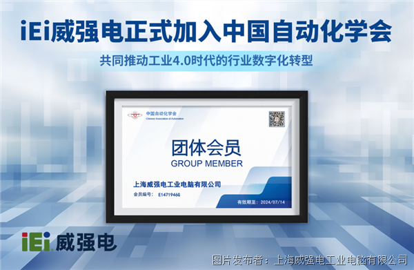 iEi威强电正式加入中国自动化学会，共同推动工业4.0时代的行业数字化转型