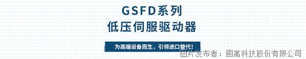 新品发布 一 GSFD系列低压伺服驱动器