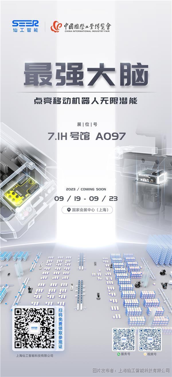 你有一份仙工智能「2023 中國工博會邀請函」待查收！