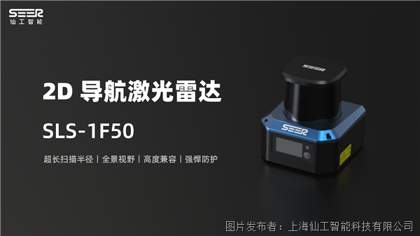 造車好物丨仙工智能控制器造車方案之激光雷達