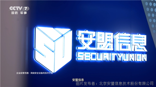 CCTV-7品牌微纪录片特别探访安盟信息：守望数智中国 守护关基安全