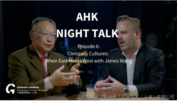 媒体之声 | 威图中国总经理王江兵做客德商会AHK night talk栏目