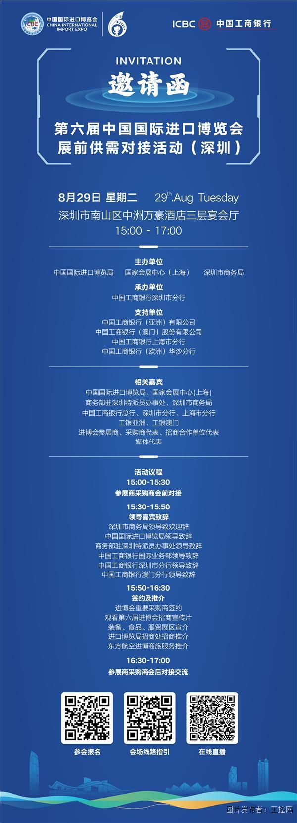 第六屆中國國際進口博覽會展前供需對接活動(深圳)