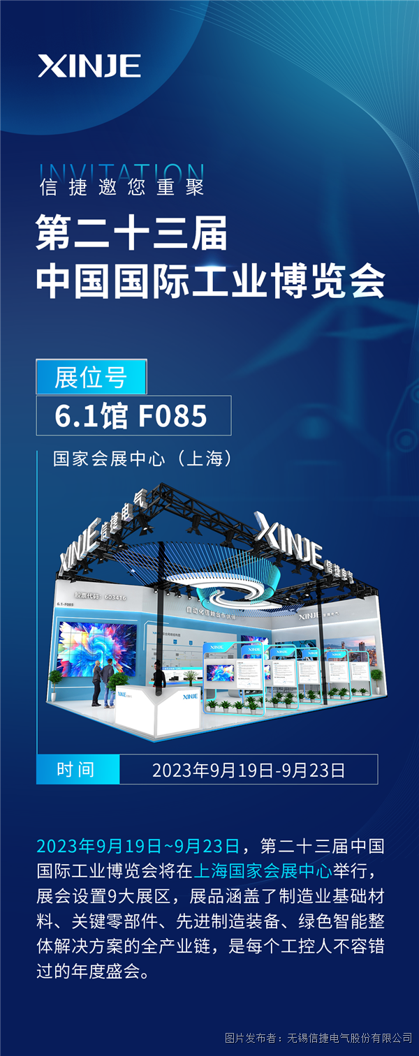 阔别三年，信捷邀您重聚2023中国国际工业博览会