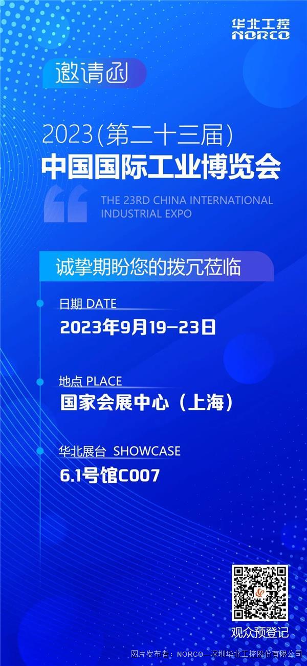 倒计时1天！华北工控邀您共赴（上海）中国国际工业博览会