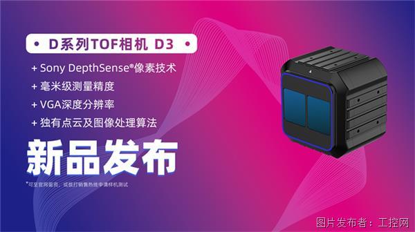 【新品发布】洛微科技全新工业级高性能D系列TOF相机D3重磅上线！