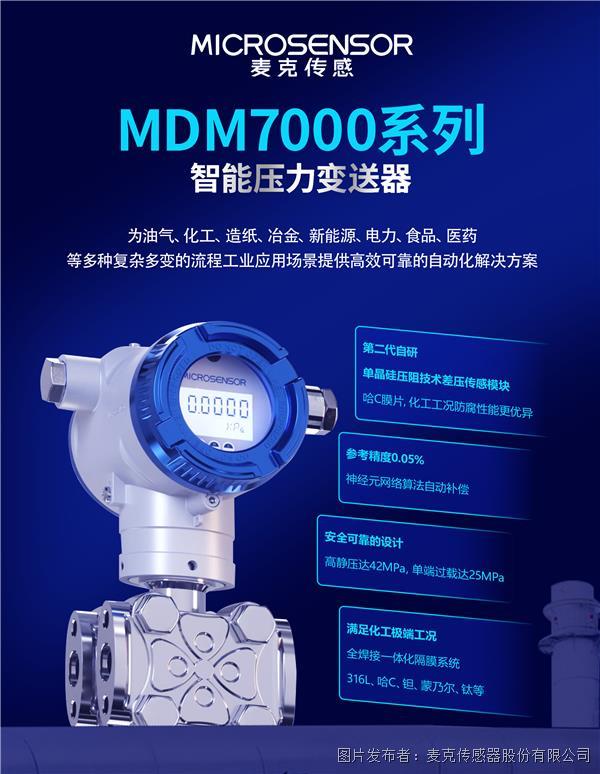 新品上架丨麥克傳感MDM7000智能壓力變送器