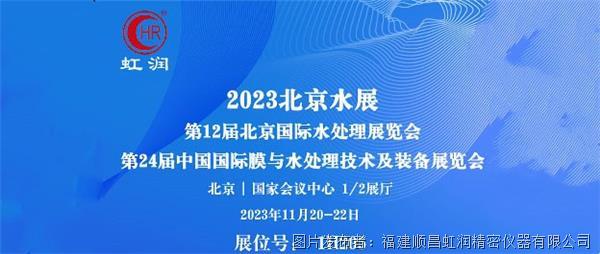 虹潤公司誠邀您來到2023北京水展