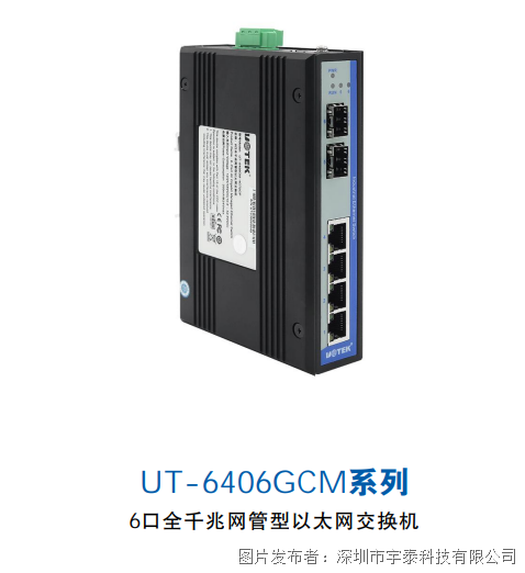 新品首发 | UT-6406GCM系列和UT-62028GC系列震撼上市！