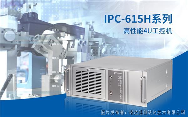 诺达佳发布全新高性能4u上架式工控机——IPC-615H系列