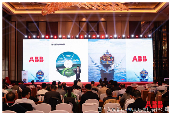 ABB永磁轴带发电机新品在船舶行业研讨会上重磅发布，引领船舶行业实现绿色转型