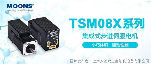 鸣志TSM08X系列集成式步进伺服电机——小巧体积，强劲性能