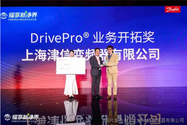 上海津信荣获丹佛斯传动“DrivePro业务开拓奖”