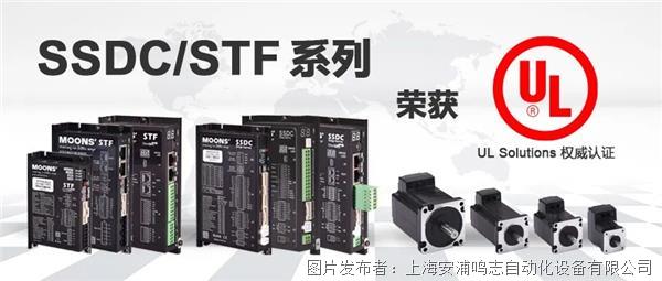 【喜报】 鸣志SSDC/STF系列步进驱动器及其电机系统荣获UL权威认证！