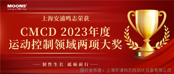 再获殊荣！上海安浦鸣志荣获CMCD 2023年度运动控制领域两项大奖
