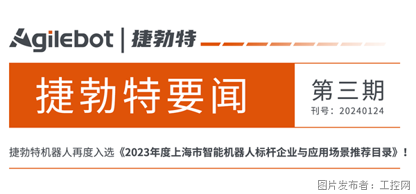 标杆企业！捷勃特再度入选《2023年度上海市智能机器人标杆企业与应用场景推荐目录》