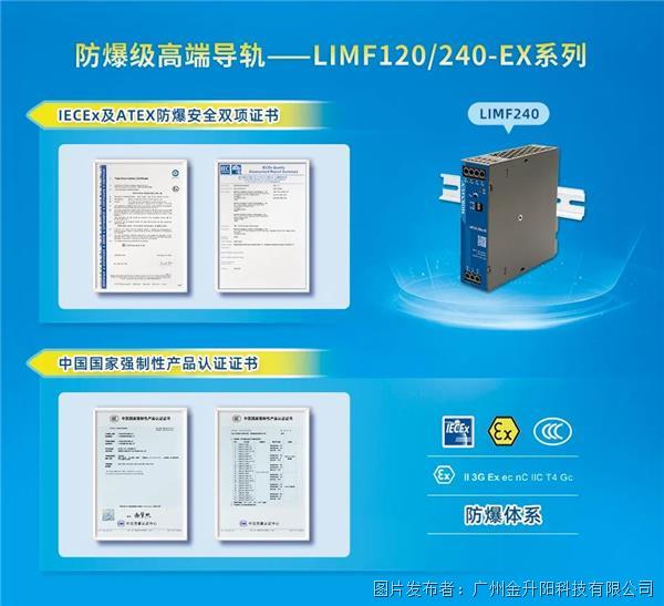 金升阳防爆级高端导轨——LIMF120/240-EX系列