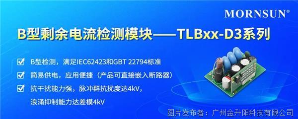 金升阳B型剩余电流检测模块——TLBxx-D3系列