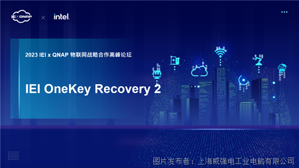 iEi威强电OneKey Recovery2： 备份恢复解决方案，降低企业运维成本