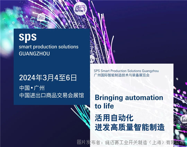 施迈赛邀您相约SPS 2024-广州国际智能制造技术与装备展览会！