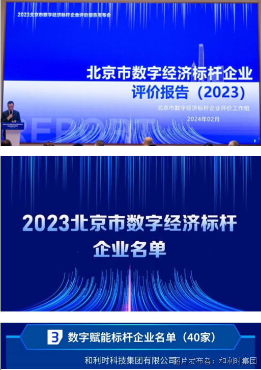 和利时荣获“2023北京市数字经济数字赋能标杆企业”，数字化能力获行业认可