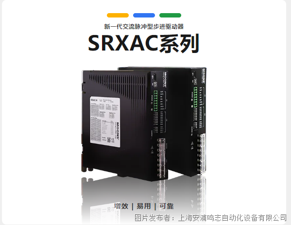向“新”而行 | 鸣志推出SRXAC新一代交流脉冲型步进驱动器