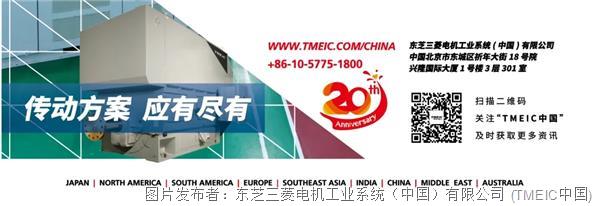 TMEIC中国：深耕传统行业，进取脱碳、环保和可再生能源产业