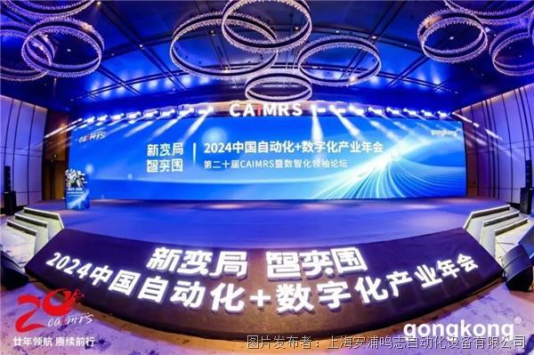CAIMAS | 鸣志&2024中国工控网自动化+数字化产业年会