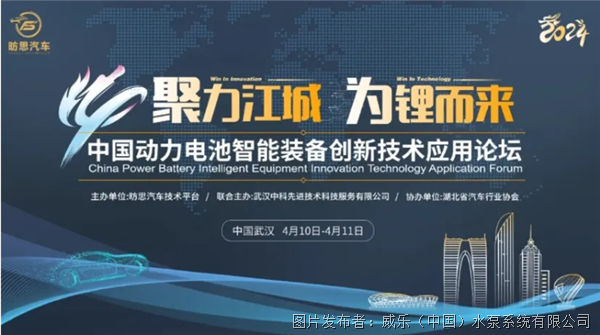威乐闪亮登陆2024中国动力电池智能装备创新技术应用论坛