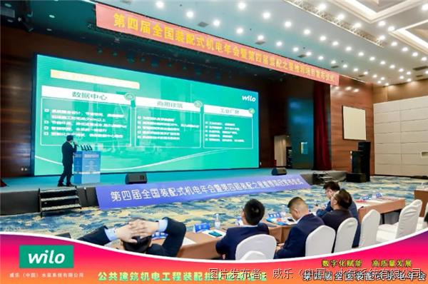 共绘装配式机电工程高质量发展蓝图｜威乐中国出席第四届全国装配式机电年会