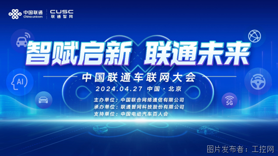 中国联通车联网大会将于4月27日隆重揭幕，三大精彩板块抢先看！