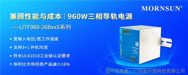 金升阳 | 兼顾性能与成本——960W三相导轨电源 LITF960-26BxxS系列