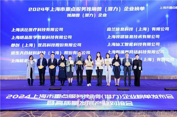 仙工智能入选「2024 年上海市重点服务独角兽（潜力）企业榜单」
