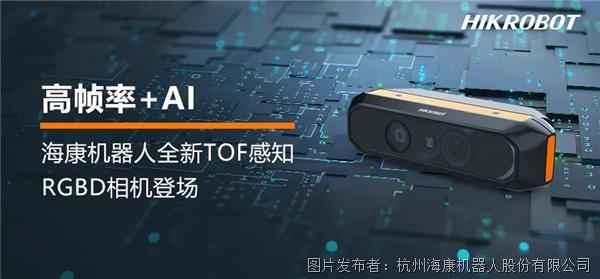 全新TOF感知RGBD相机 | 高帧率+AI，探索3D感知新境界