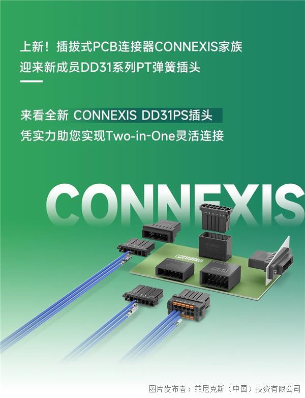 新品速递 | 支持PT弹簧技术的CONNEXIS DD31PS插头来了