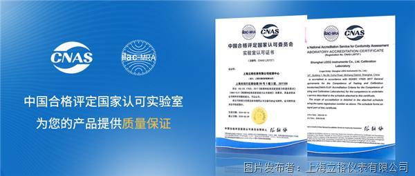 上海立格仪表荣获CNAS实验室资质认证，实力再上新台阶！