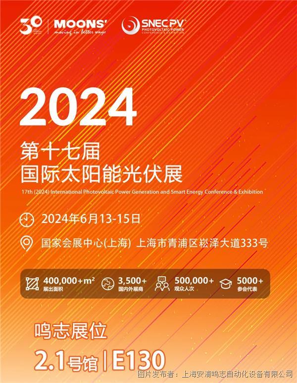 展会邀请函 | 鸣志邀您共赴2024上海光伏展！
