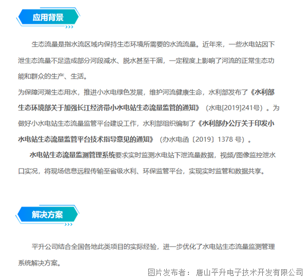 生態(tài)流量監測 水電站生態(tài)下泄流量監測 水電站生態(tài)流量監測管理系統