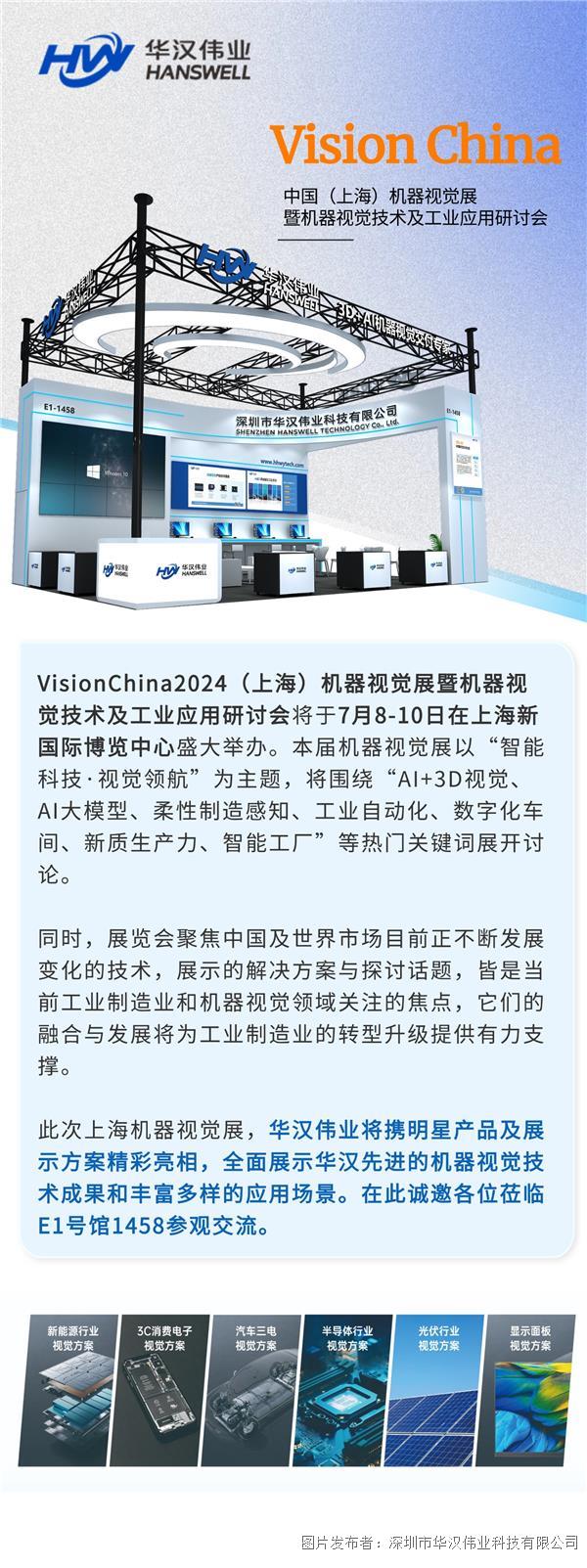 【展会邀请】Vision China（上海）展，华汉伟业与您不见不散！
