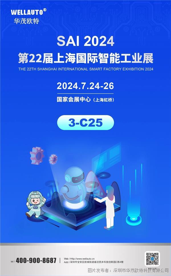 【展会预告】SAI2024上海国际智能工业展--7月24日即将开幕！